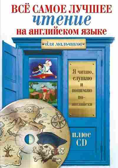Книга Все самое лучшее чтение д/мальчиков, б-2044, Баград.рф